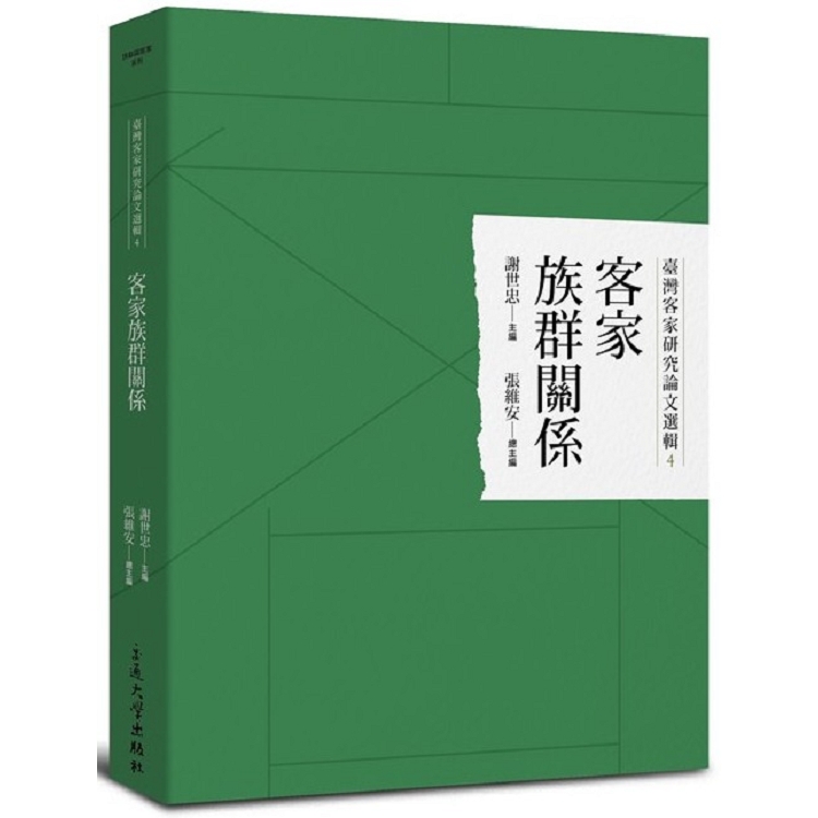 臺灣客家研究論文選輯4-客家族群關係 | 拾書所