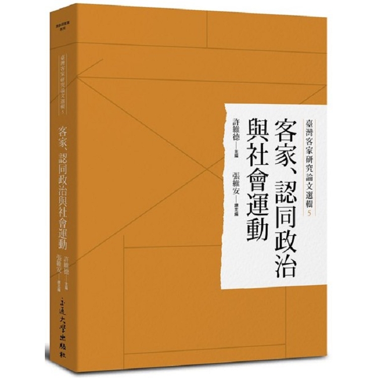 臺灣客家研究論文選輯5-客家、認同政治與社會運動 | 拾書所