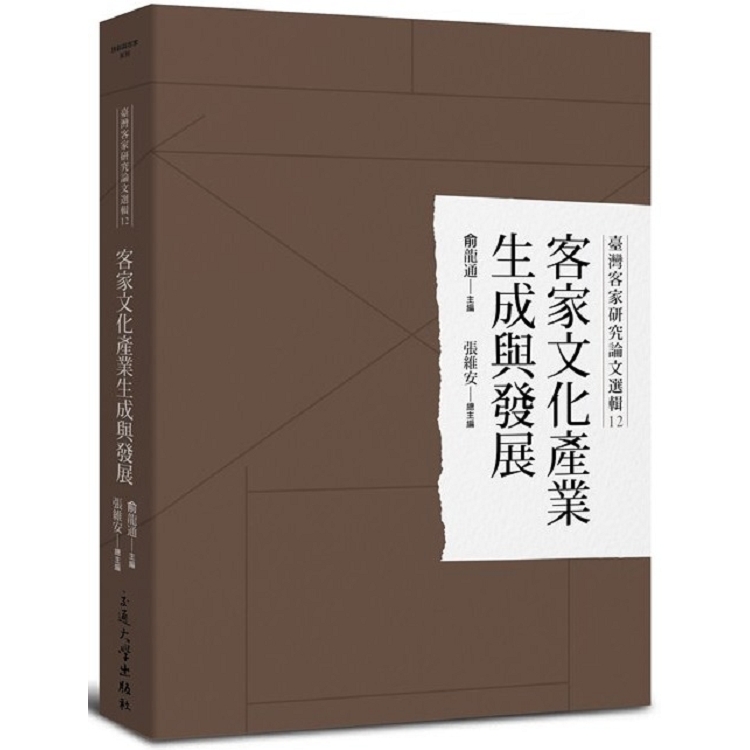 臺灣客家研究論文選輯12-客家文化產業生成與發展 | 拾書所