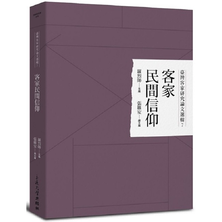 臺灣客家研究論文選輯7-客家民間信仰 | 拾書所