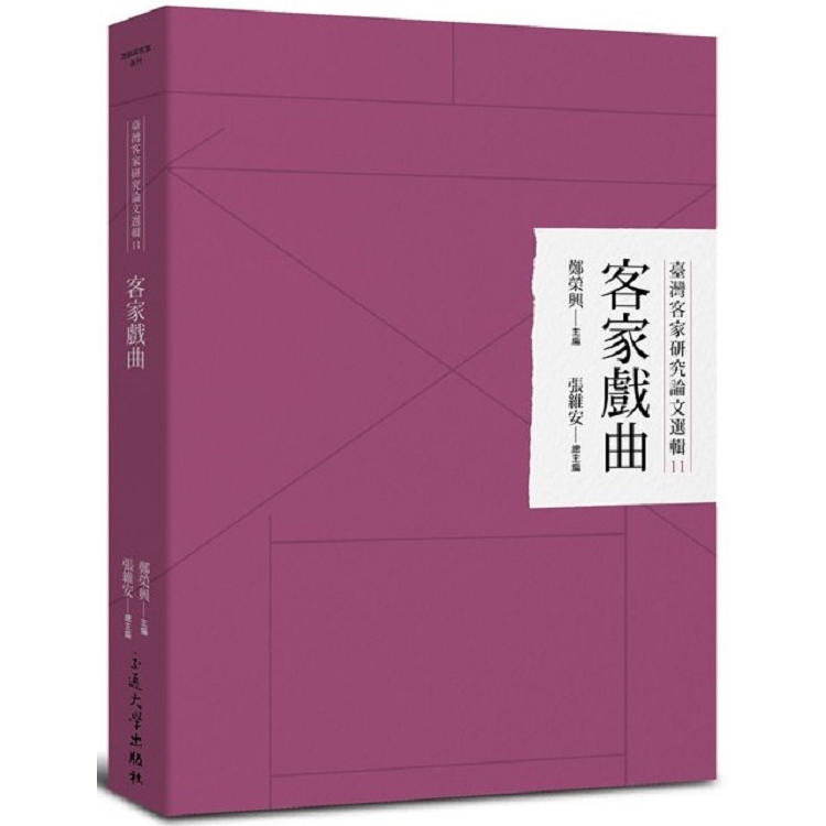 臺灣客家研究論文選輯11-客家戲曲 | 拾書所