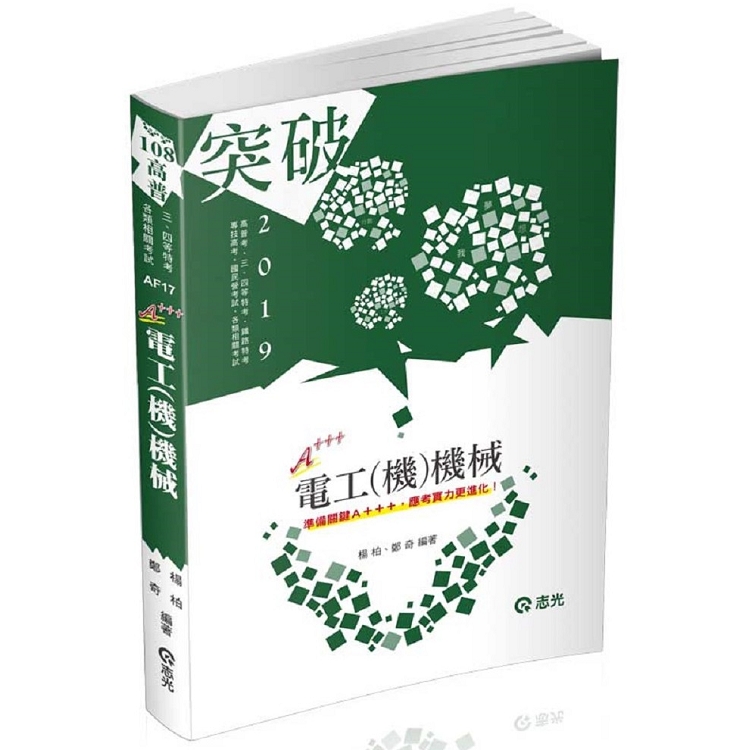 電工(機)機械(高普考、三四等特考、鐵路特考、國民營考試適用) | 拾書所