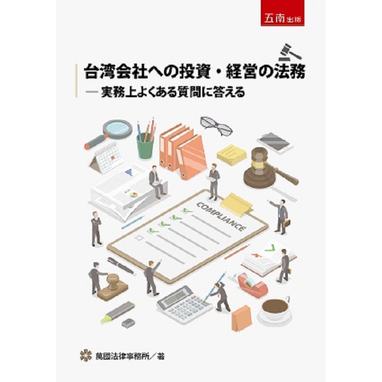 台湾会社への投資・経営の法務：実務上よくある質問に答える | 拾書所