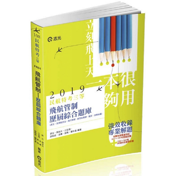 民航人員三等飛航管制歷屆綜合題庫(民航人員三等特考考試適用) | 拾書所