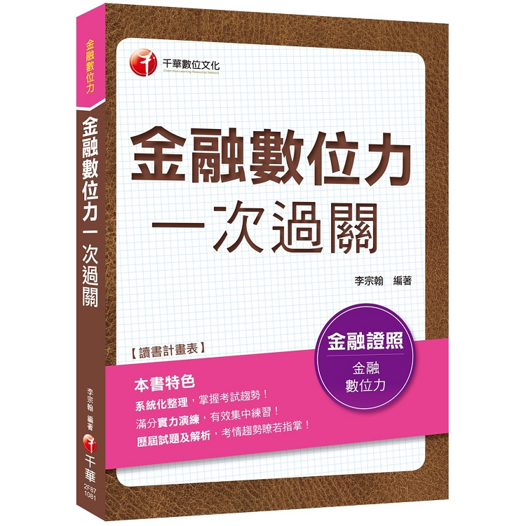 [贏家首選，通關必備！] 金融數位力一次過關[金融數位力] | 拾書所