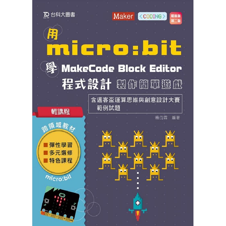 輕課程 用micro：bit 學MakeCode Block Editor 程式設計 製作簡單小遊戲含邁客盃運算思維與創意 最新版(第二版) | 拾書所