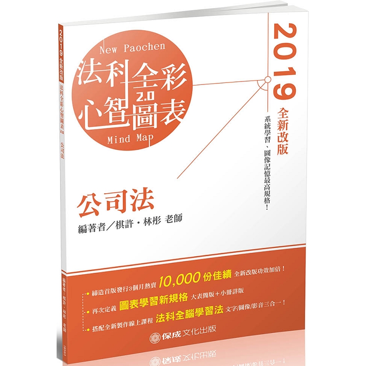 公司法-全彩心智圖表-2019律師.司法特考.高普特考(保成) | 拾書所