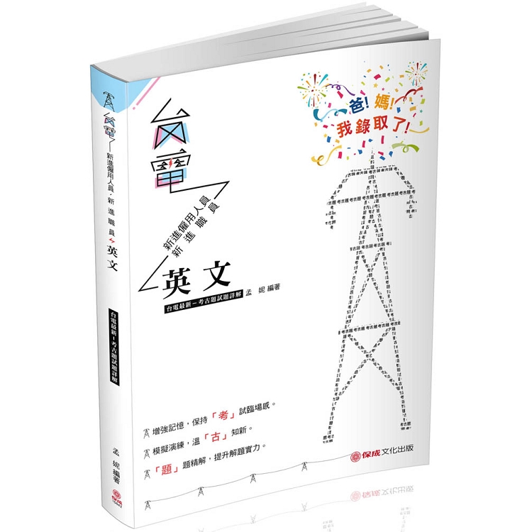 英文-台電最新-考古題試題詳解-2019台電考試(保成) | 拾書所