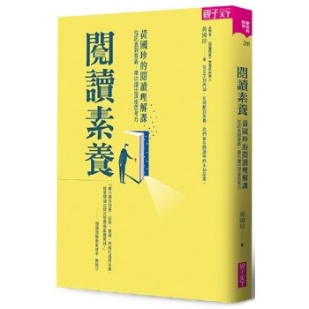 【電子書】閱讀素養：黃國珍的閱讀理解課，從訊息到意義，帶你讀出深度思考力