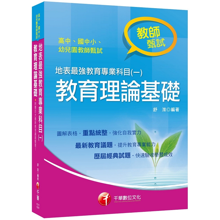 [教甄金榜最強秘笈] 地表最強教育專業科目(一)：教育理論基礎[高中、國中、小、幼兒園教師甄試專用 | 拾書所