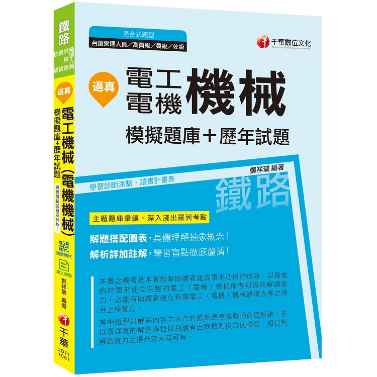 [收錄最新試題及解析] 逼真！電工機械(電機機械)模擬題庫+歷年試題〔鐵路特考高員級/員級/佐級 | 拾書所