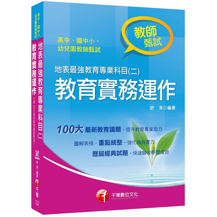 [教甄金榜最強秘笈] 地表最強教育專業科目(二)：教育實務運作[高中、國中、小、幼兒園教師甄試專用 | 拾書所