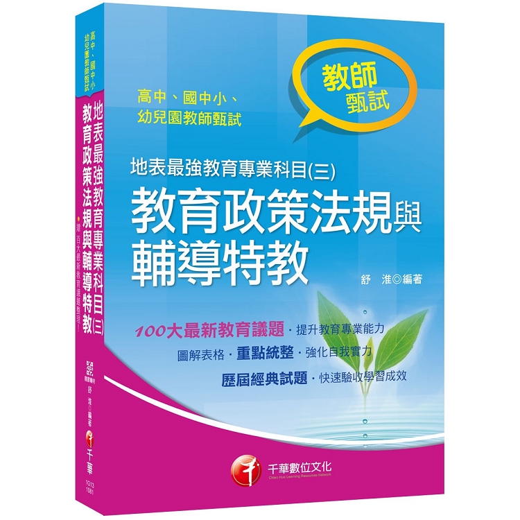 [教甄金榜最強秘笈] 地表最強教育專業科目(三)：教育政策法規與輔導特教[高中國中小幼兒園教師甄試 | 拾書所