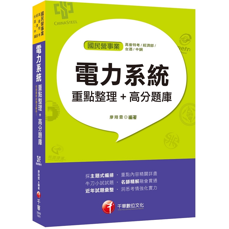 [收錄最新試題及解析！] 電力系統重點整理+高分題庫〔國民營事業/高普特考/經濟部/菸酒/中鋼〕 | 拾書所