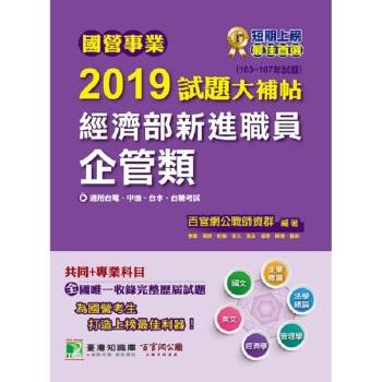 國營事業2019試題大補帖經濟部新進職員【企管類】共同＋專業（103~107年試題）