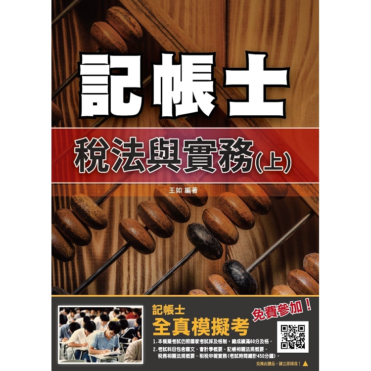 2019年稅法與實務(上)(年年銷售冠軍)(記帳士考試適用)(贈全真模擬考)(十三版) | 拾書所