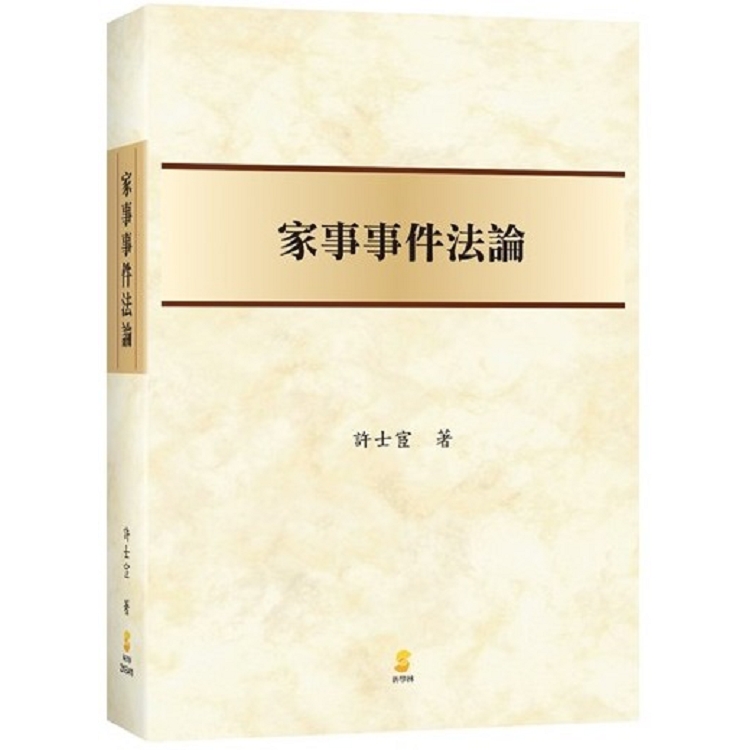 家事事件法論【金石堂、博客來熱銷】