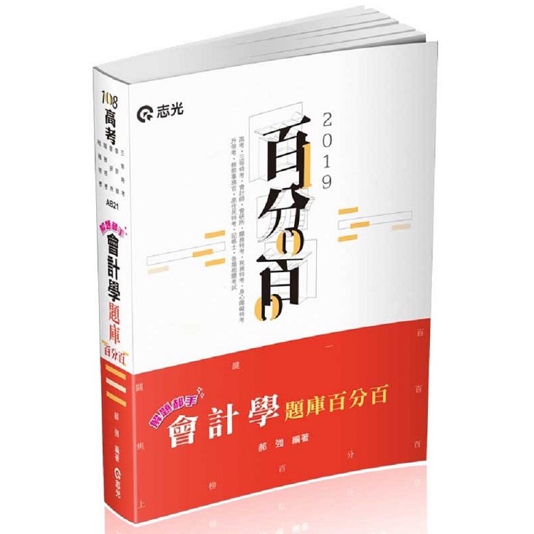 解題郝手會計學題庫百分百(高考‧三等特考‧會計師‧會研所‧關務特考‧稅務特考‧身障特考‧檢察事務官 | 拾書所