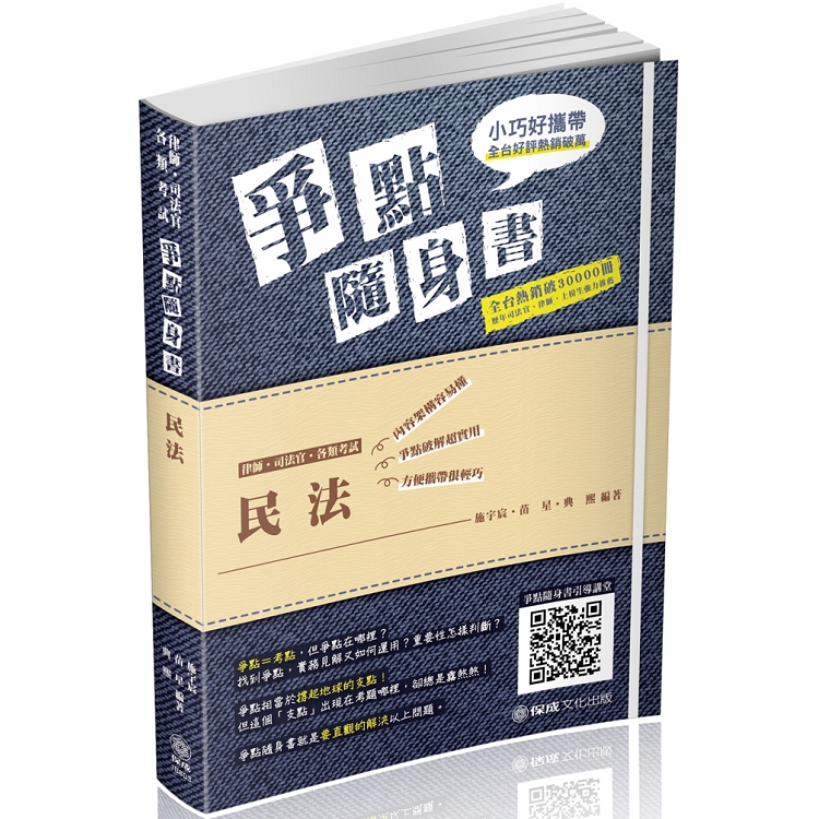 民法-爭點隨身書-2019律師.司法官.高普特考.各類考試(保成) | 拾書所