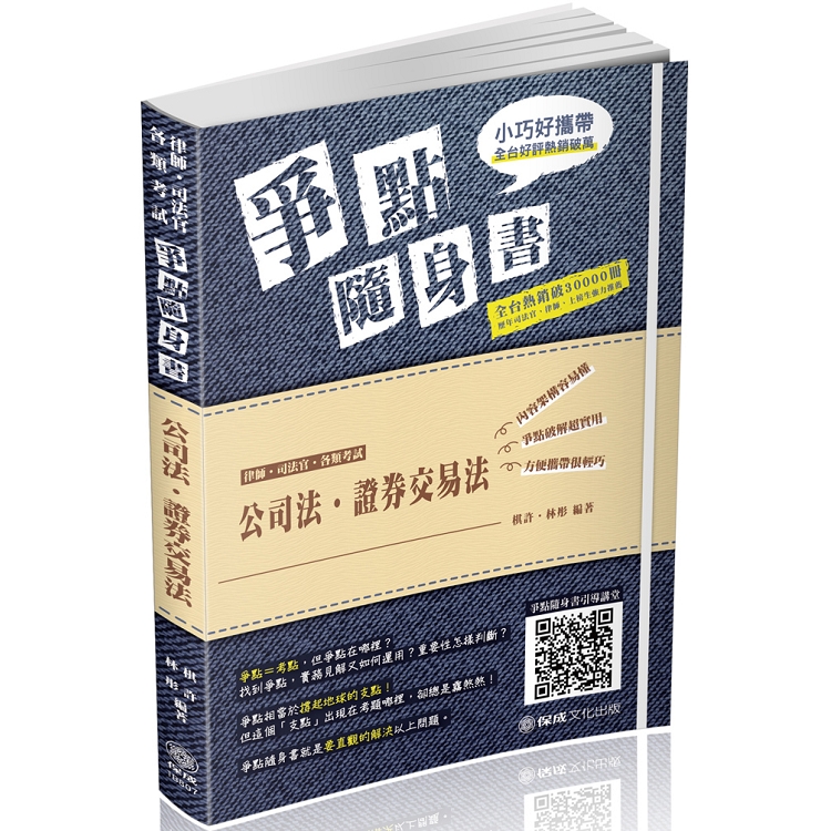 公司法.證券交易法-爭點隨身書-2019律師.司法官(保成) | 拾書所