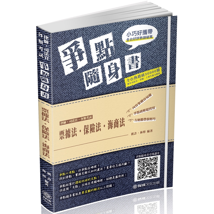 票據法.保險法.海商法-爭點隨身書-2019律師.司法官(保成) | 拾書所