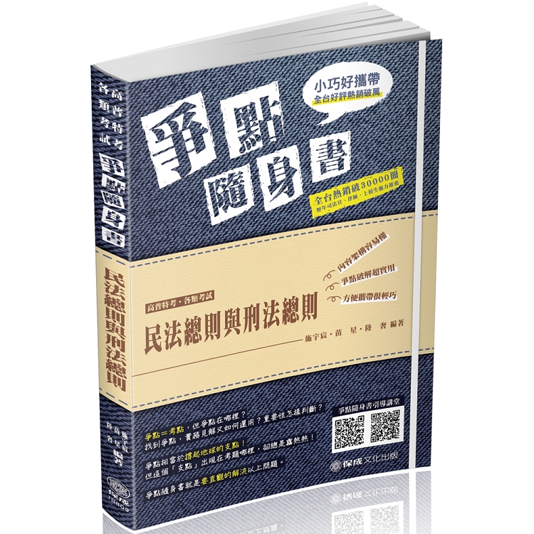 民法總則與刑法總則-爭點隨身書-2019高普考.各類特考(保成) | 拾書所