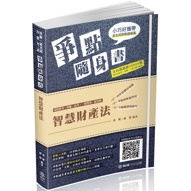 智慧財產法-爭點隨身書-2019律師.檢事官.各類考試(保成) | 拾書所