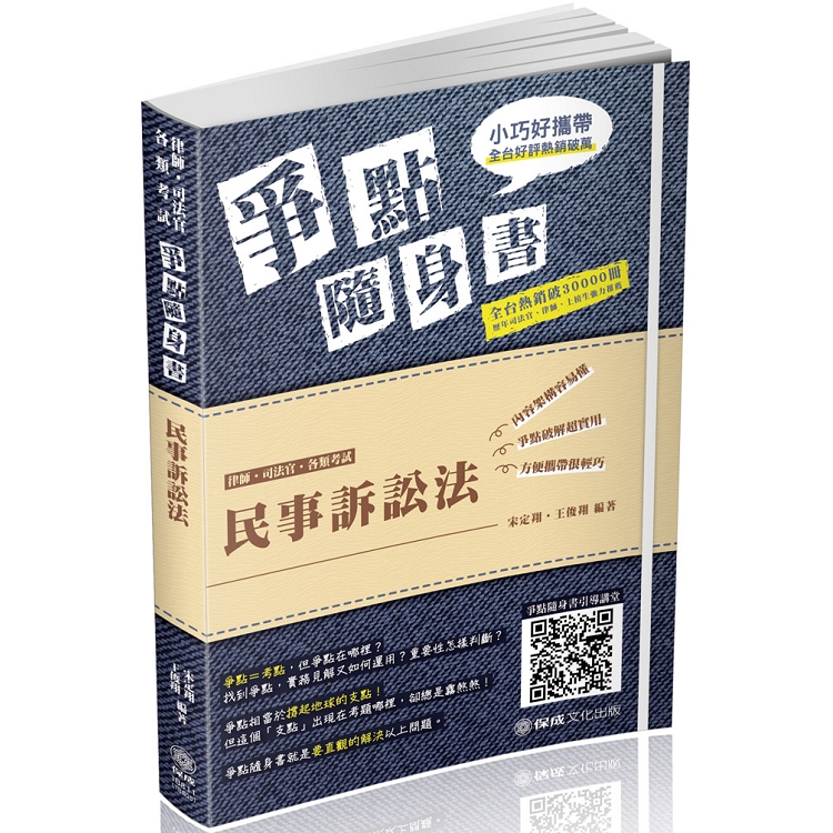 民事訴訟法-爭點隨身書-2019律師.司法官.各類考試(保成) | 拾書所