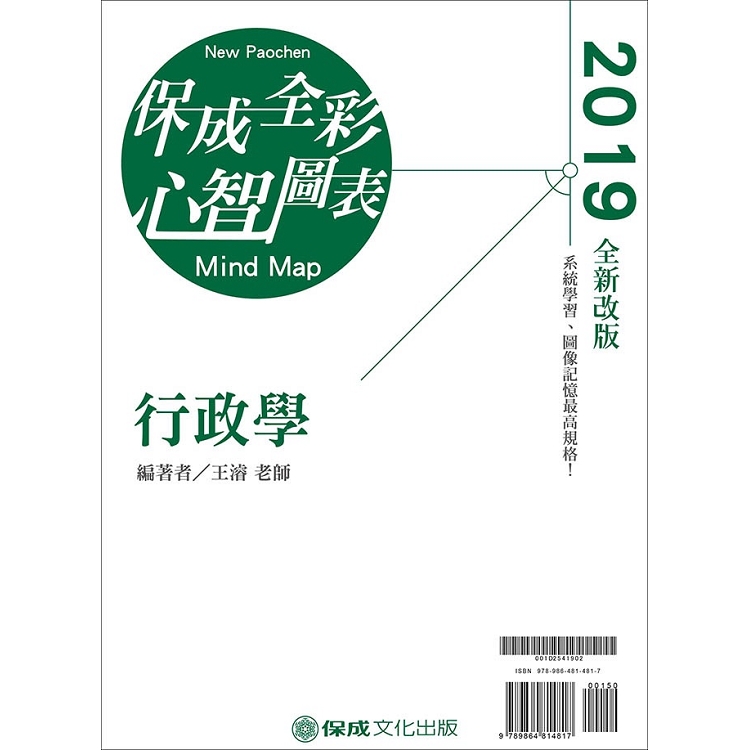 行政學-全彩心智圖表-2019高普考.地方特考.各類特考(保成) | 拾書所