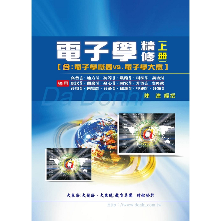 電子學精修 含電子學概要大意 上冊 金石堂考試書 政府出版品