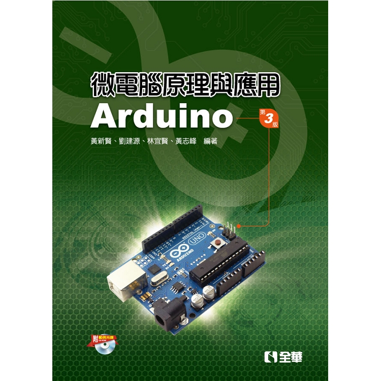 微電腦原理與應用-Arduino(第三版)(附範例光碟) | 拾書所