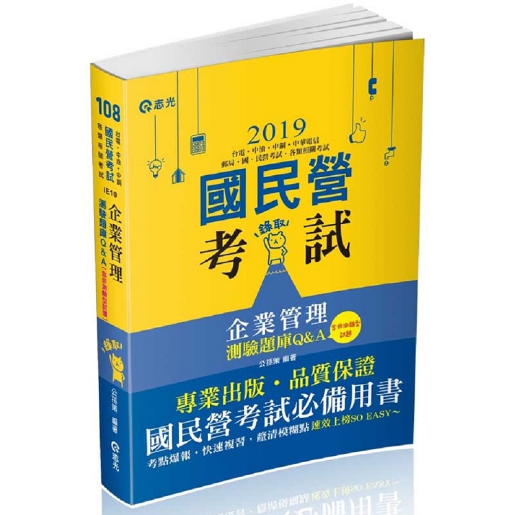 企業管理測驗題庫Q&A(含非測驗型試題)(台電‧中油‧自來水‧中華電信‧郵政考試‧升資考‧國、民營考試 | 拾書所