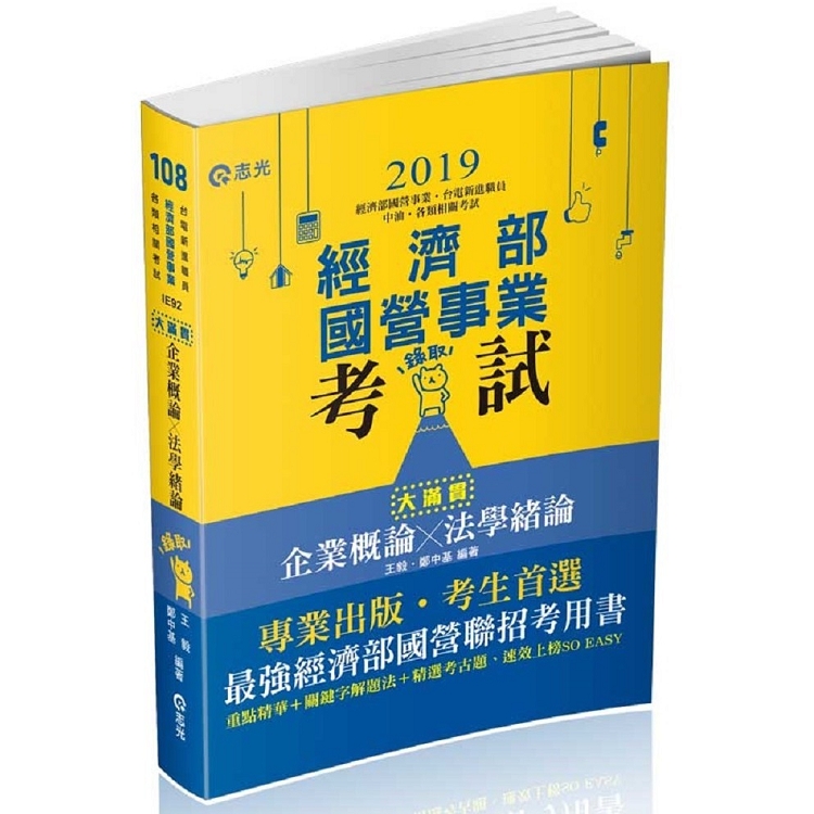 企業概論X法學緒論：大滿貫(濟部國營事業、中油、自來水、各類相關考試適用) | 拾書所