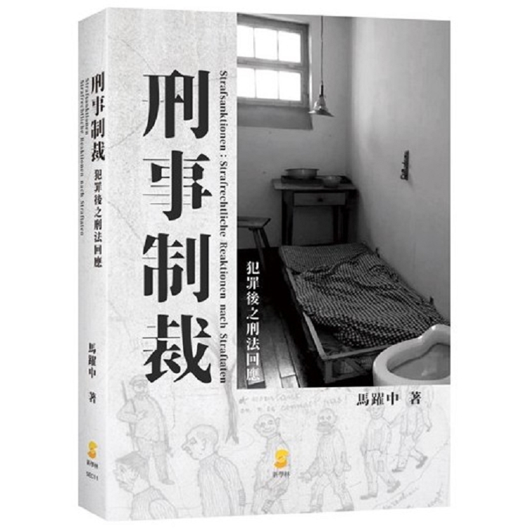 刑事制裁：犯罪後之刑法回應 | 拾書所