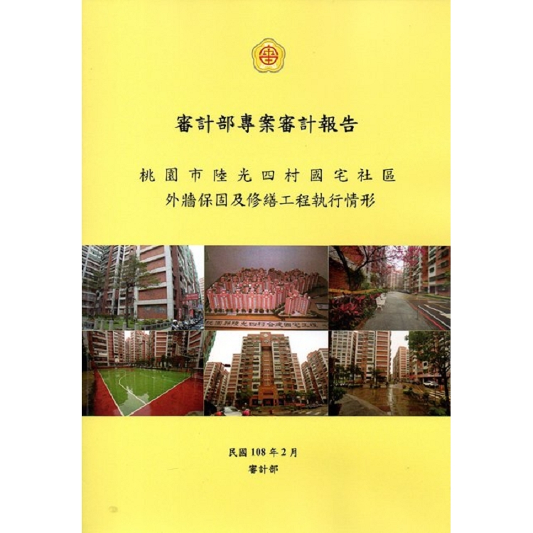 審計部專案審計報告-桃園市陸光四村國宅社區外牆保固及修繕工程執情形 | 拾書所