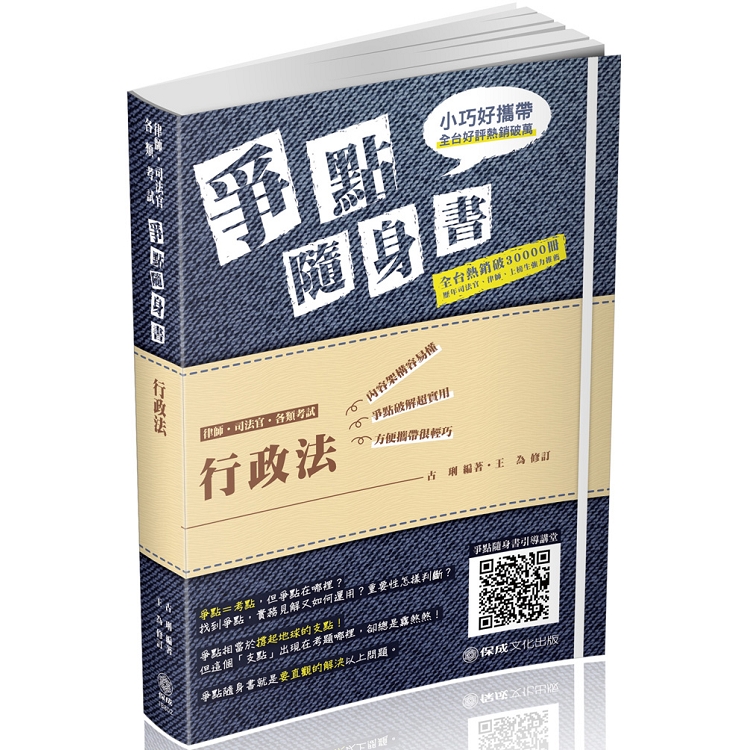 行政法-爭點隨身書-2019律師.司法官.高普特考(保成) | 拾書所