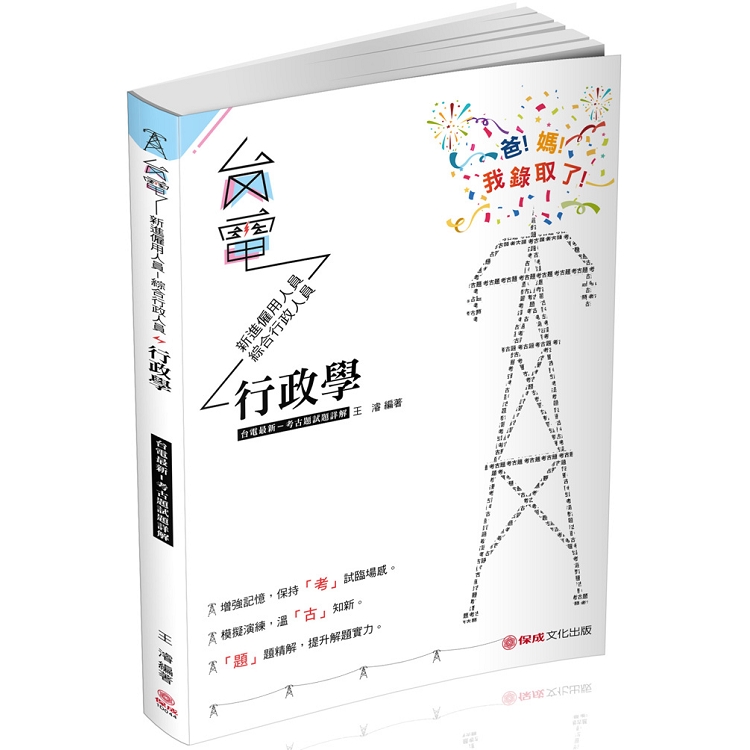 行政學-台電最新-考古題試題詳解-2019台電考試(保成) | 拾書所