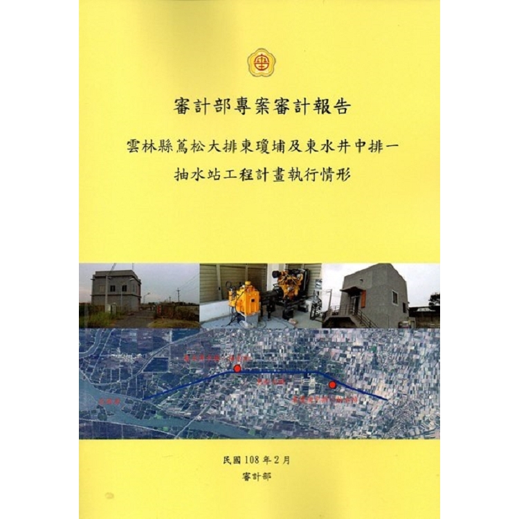 審計部專案審計報告-雲林縣蔦松大排東瓊埔及東水井中排一抽水站工程計畫執行情形 | 拾書所