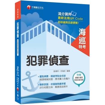 [海巡人員金榜秘笈] 犯罪偵查[海巡特考][贈線上學習診斷測驗]