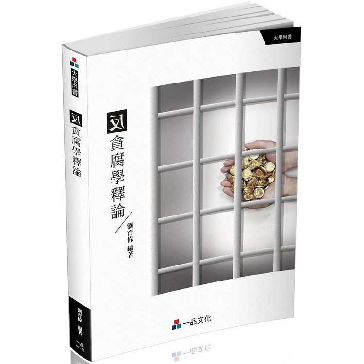 反貪腐學釋論-大學用書(一品) | 拾書所