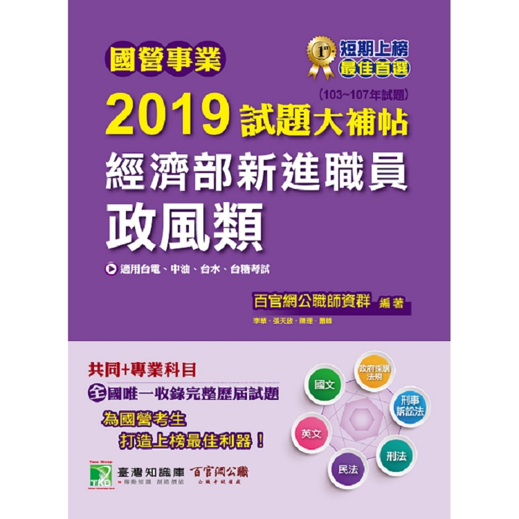 國營事業2019試題大補帖經濟部新進職員【政風類】共同+專業(103~107年試題) | 拾書所