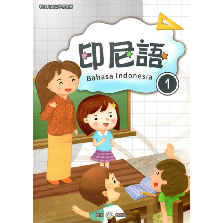 新住民語文學習教材印尼語第1冊 | 拾書所