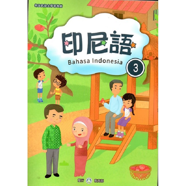 新住民語文學習教材印尼語第3冊 | 拾書所