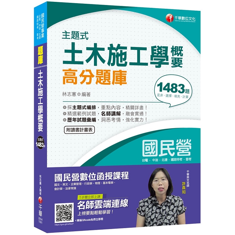 [一次就考上的致勝關鍵] 主題式土木施工學概要高分題庫[國民營-台電/捷運/中油/鐵路特考] | 拾書所