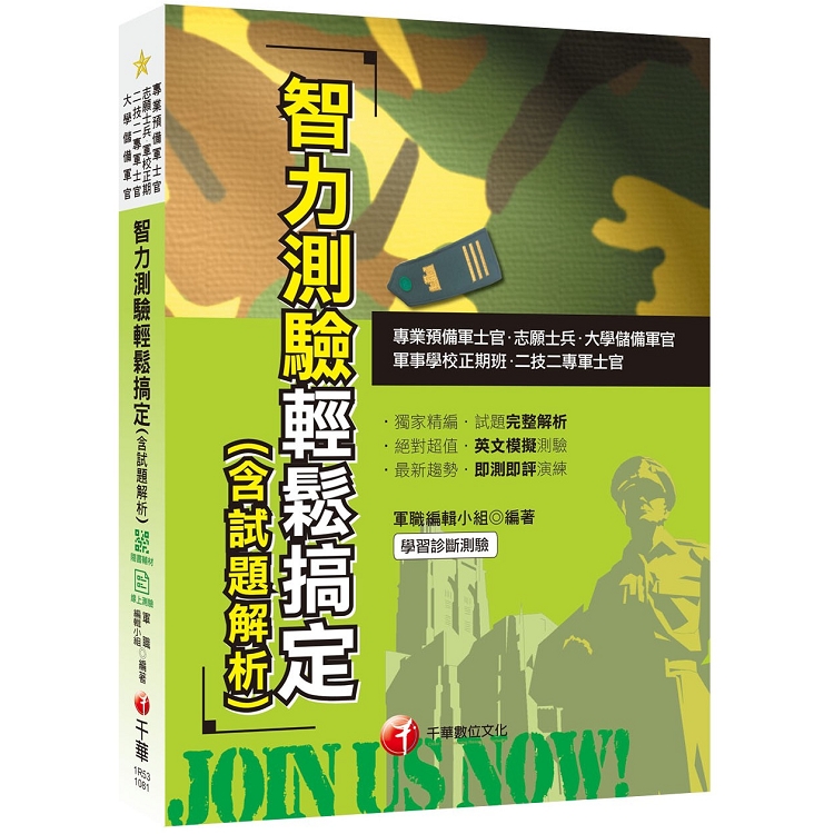 〔2019收錄智力測驗即測即評試題〕智力測驗輕鬆搞定(含試題解析)〔專業預備軍士官/志願士兵/二技 | 拾書所