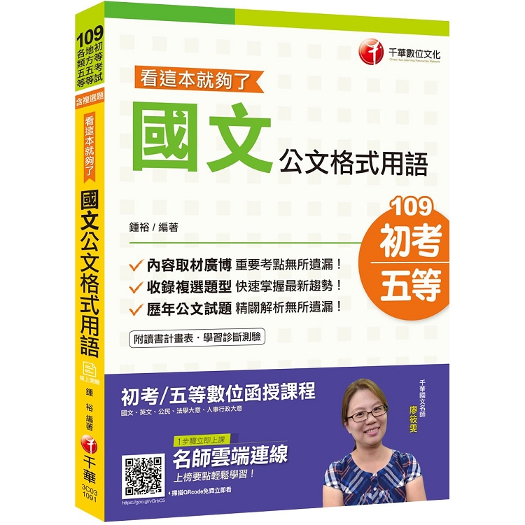 2020年初考〔強力推薦！公文通關寶典！〕國文-公文格式用語--看這本就夠了〔初等考試/地方五等/各 | 拾書所