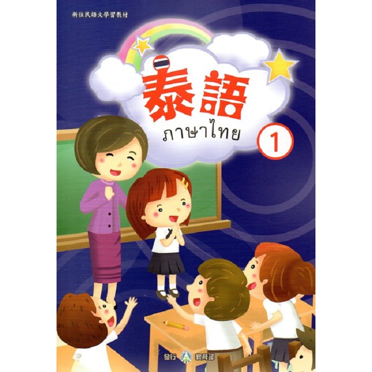 新住民語文學習教材泰語第1冊 | 拾書所