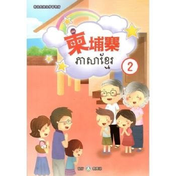 新住民語文學習教材柬埔寨第2冊