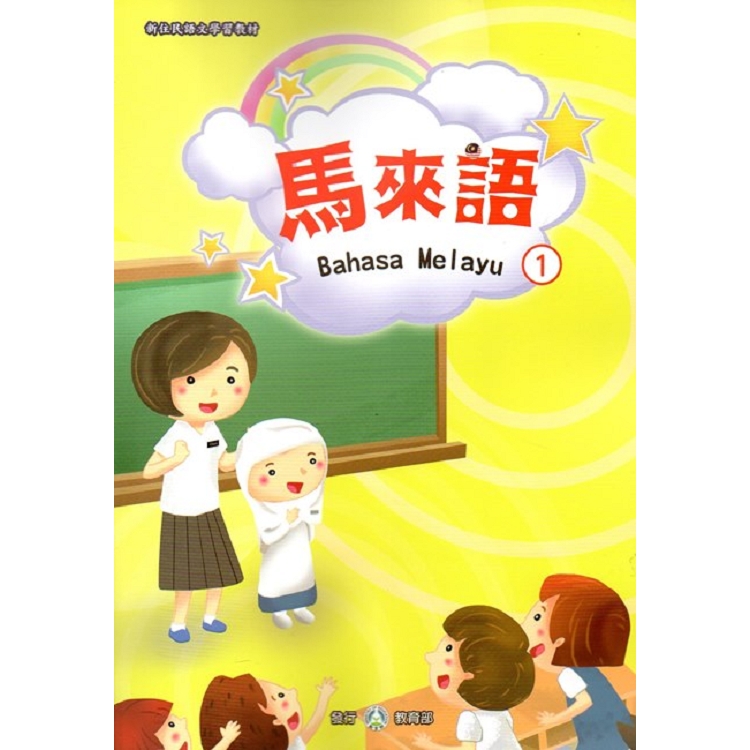 新住民語文學習教材馬來語第1冊 | 拾書所