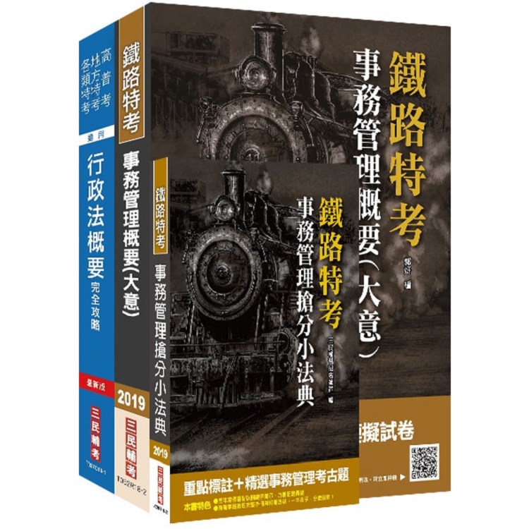 2019年鐵定考上版臺灣鐵路管理局營運人員甄試[營運員-事務管理]套書 | 拾書所